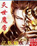 灭世魔帝全集