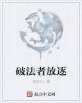 破法者为什么进荣誉室