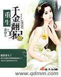 重生千金燃翻天全文免费