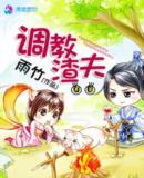 调教渣夫 雨竹