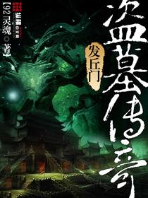盗墓之发丘传人txt