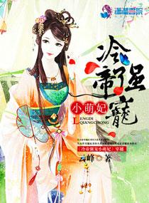 冷帝囚妃呆萌皇妃腹黑帝