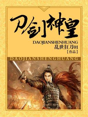刀剑神皇乱世狂刀TXT