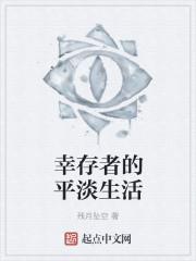 幸存者简介