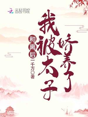 和离后成了太子妃