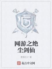 网游之绝顶锋芒格格党