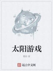 太阳游戏无限氪金