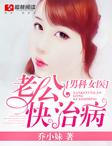 男科女医生之总裁