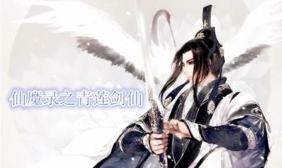 仙魔录老版本