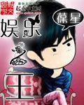 娱乐之王评价