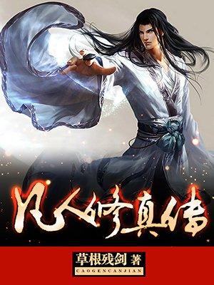 凡人修仙传免费阅读软件