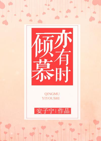 倾慕有加是什么意思
