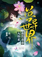 兽夫异世