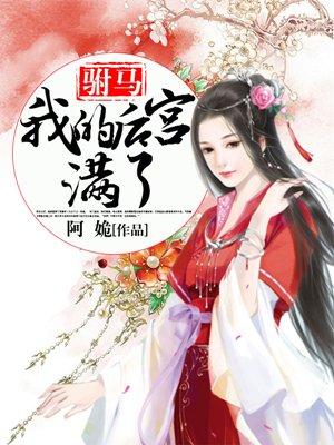 我的驸马是太监讲什么