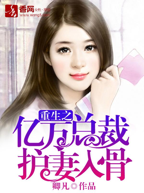 重生之亿万老公宠入骨