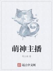 萌神是谁