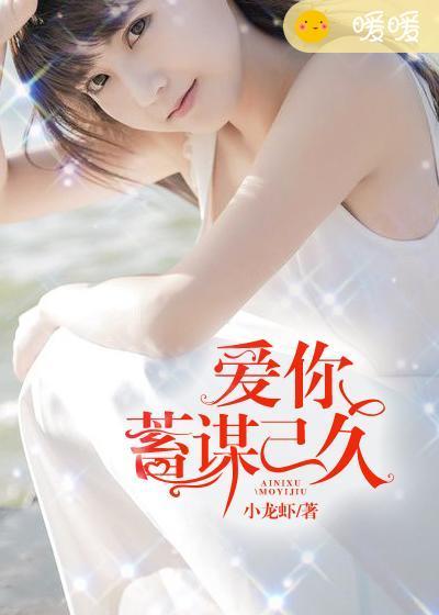 蓄谋已久 阿瑶