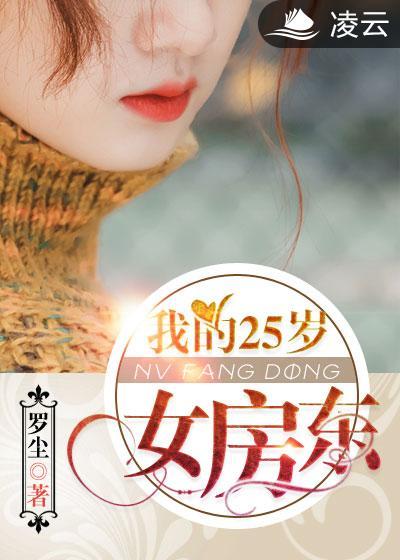 我的26岁女房东怎么样