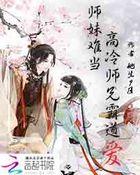 师妹凶残