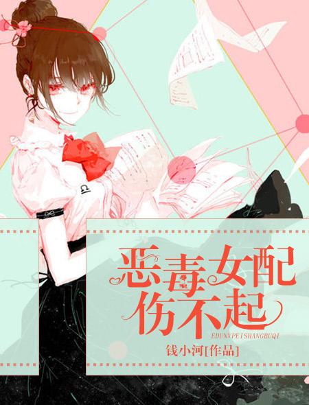 恶毒女配不了会死