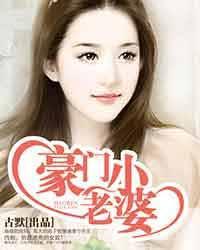 豪门绝恋豪门小老婆林梦