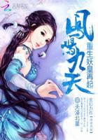 凤鸣九天重生妖皇再起