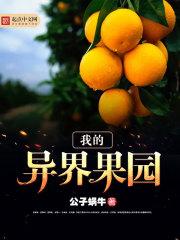 我的异界后花园