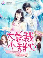 宠婚缠绵大总裁小甜心txt