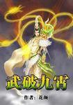 武破九霄全集