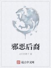 邪恶后裔繁荣地狱
