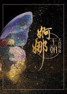 婀娜王朝百度