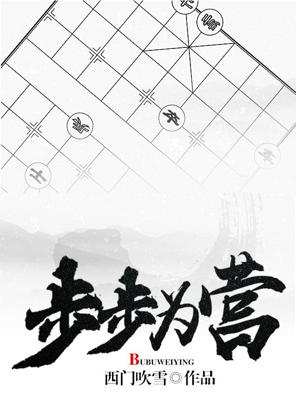 步步为营步步赢 下联