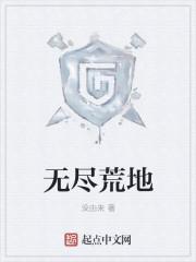 无尽荒野破解版