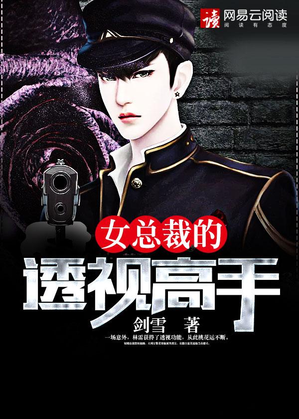 女总裁的透视高手短剧免费观看