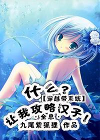 系统让我攻略九个变态怎么破完整版