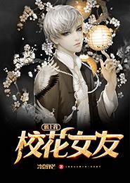 校花女友成了仇人