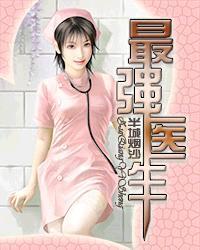 最强医生 雨阳