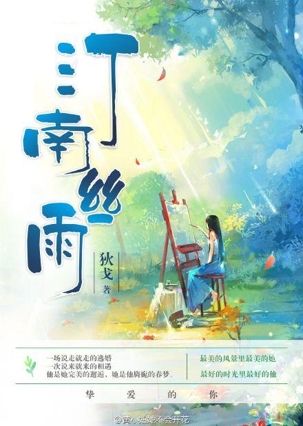 汀南丝雨三十二章原文免费阅读