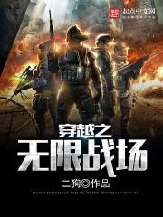 无限穿越战争