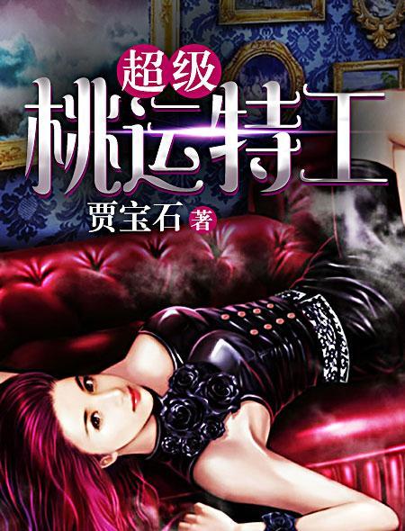桃运特工苏小坏txt