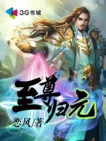 至尊归元最新免费阅读