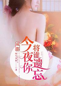 今夜你将谁遗忘作者