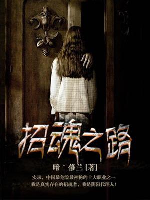 招魂之路免费阅读