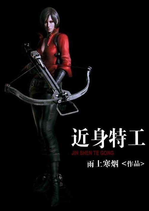 近身特工(了了一生)