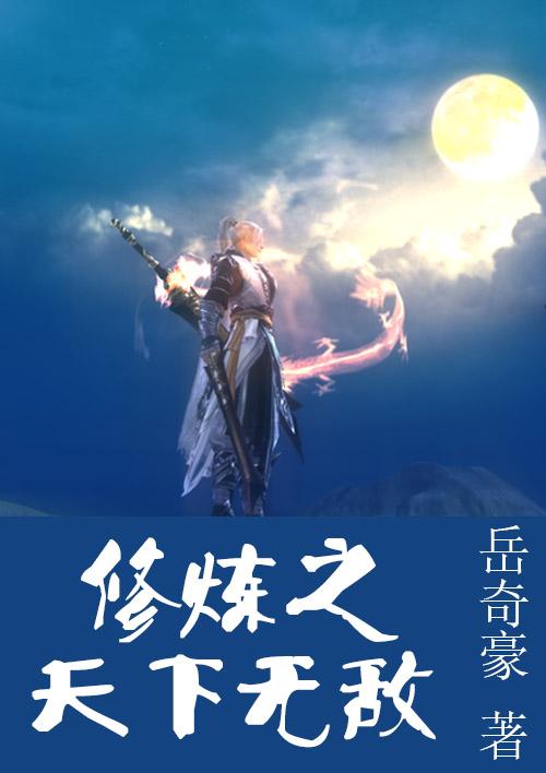 天下修真