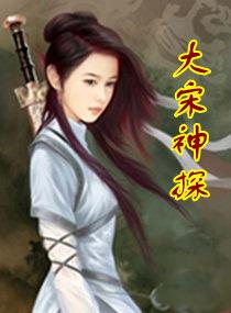 大宋神探志TXT免费全本阅读