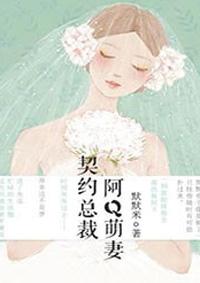 契约总裁小萌宝全文免费