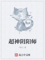 阴阳师式神超星是什么意思