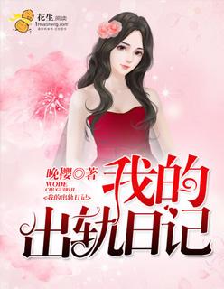 我的出轨日记笔趣