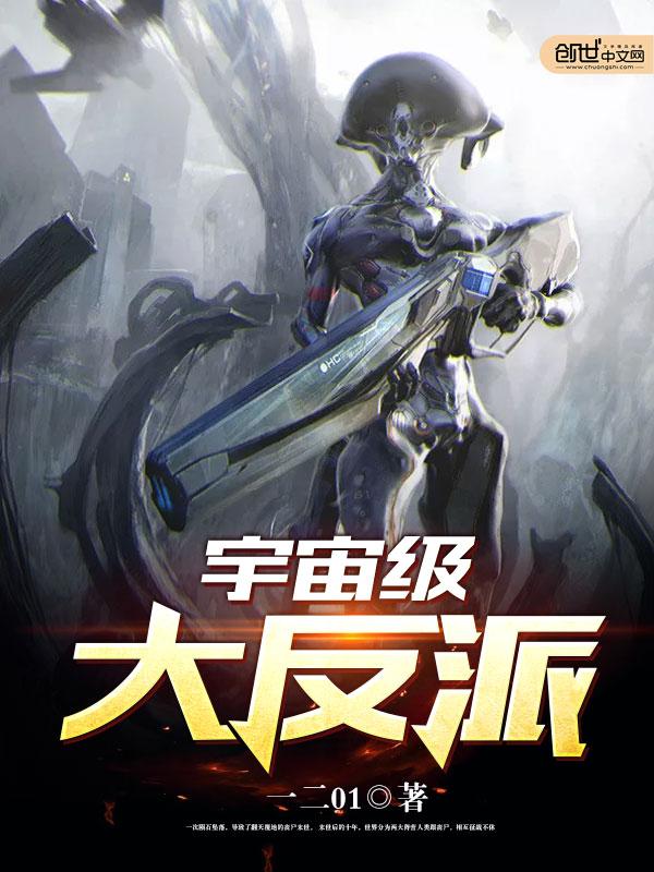 宇宙级大反派百度百科等级